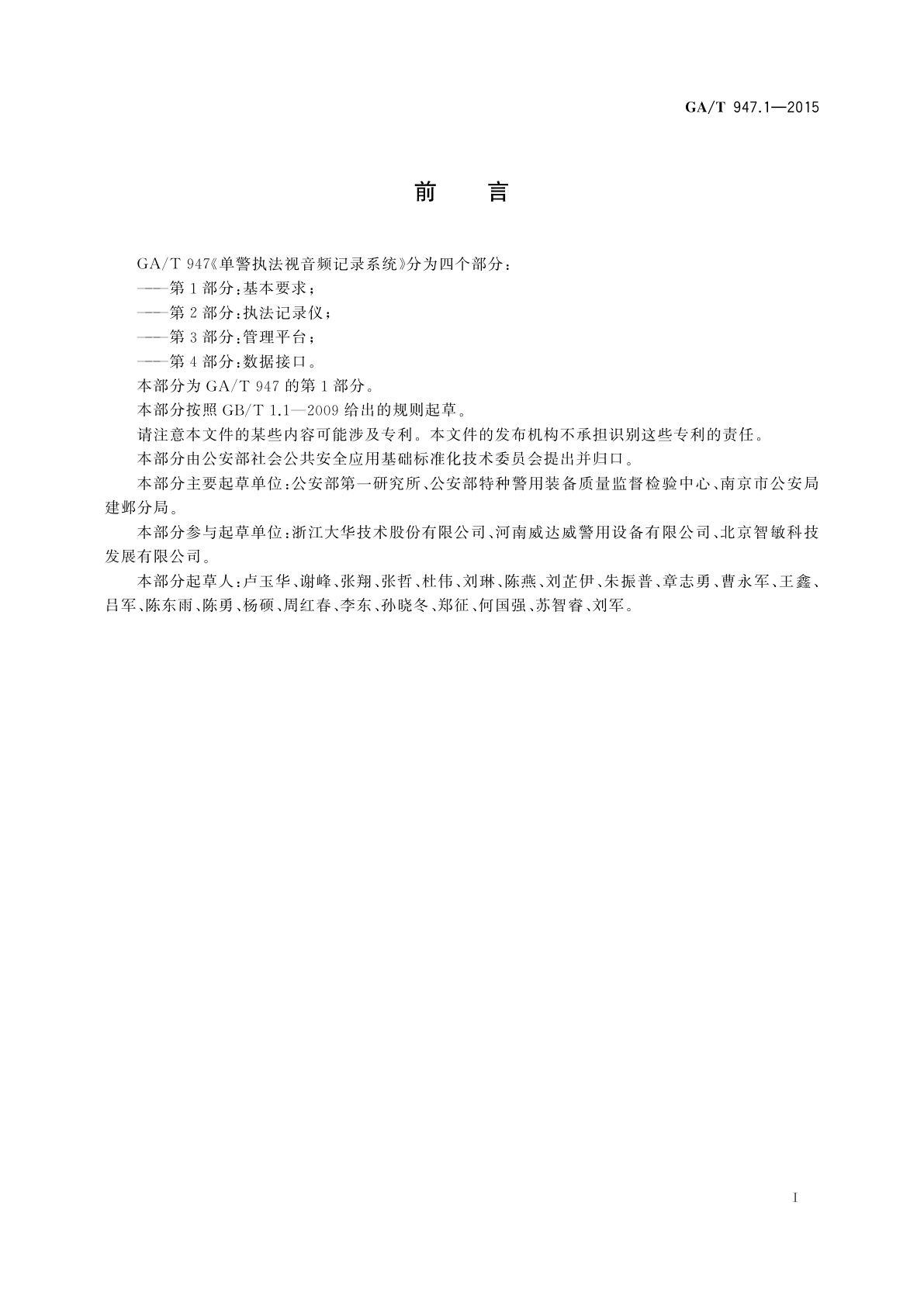 GA/T 947.1-2015 单警执法视音频记录系统　第1部分：基本要求