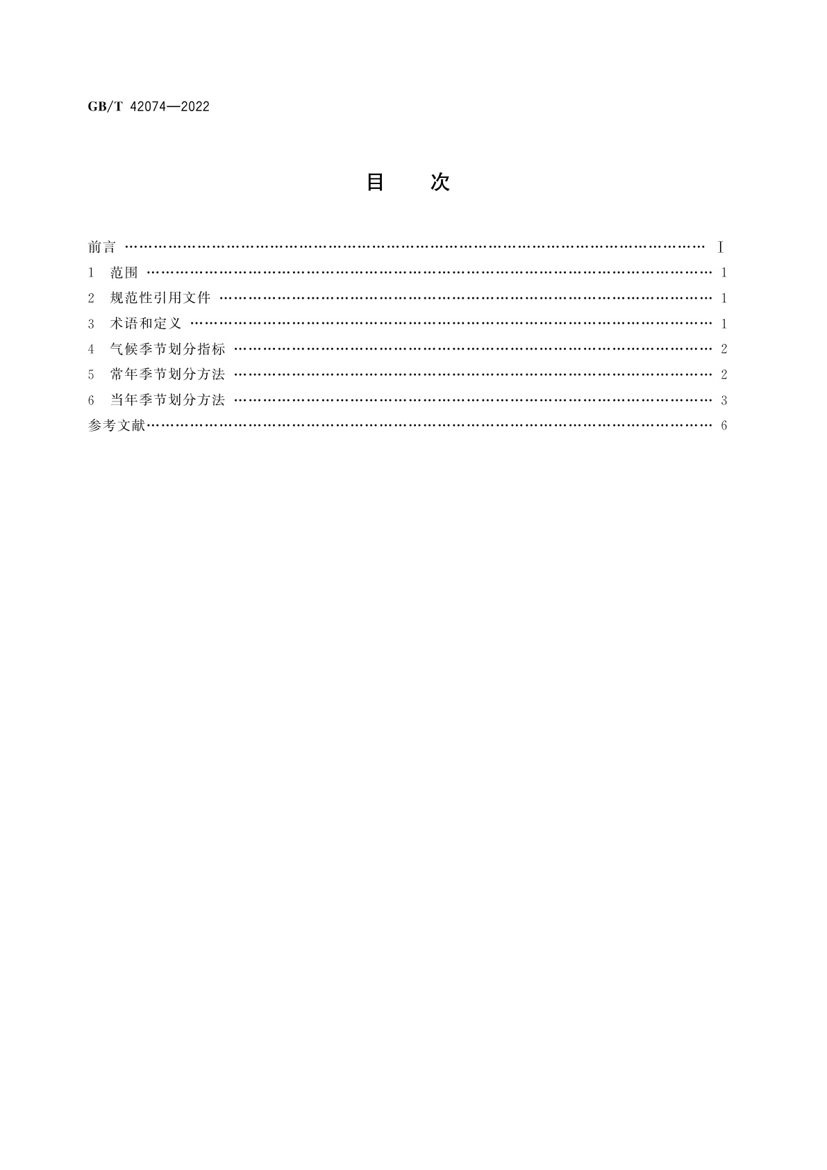 GB/T 42074-2022 气候季节划分