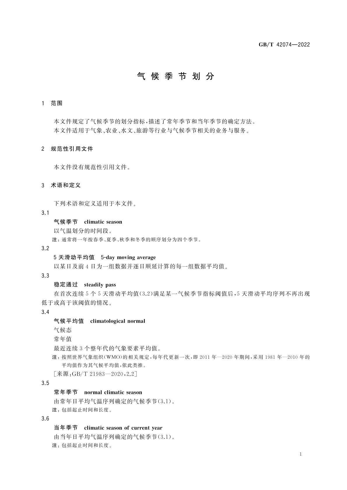 GB/T 42074-2022 气候季节划分