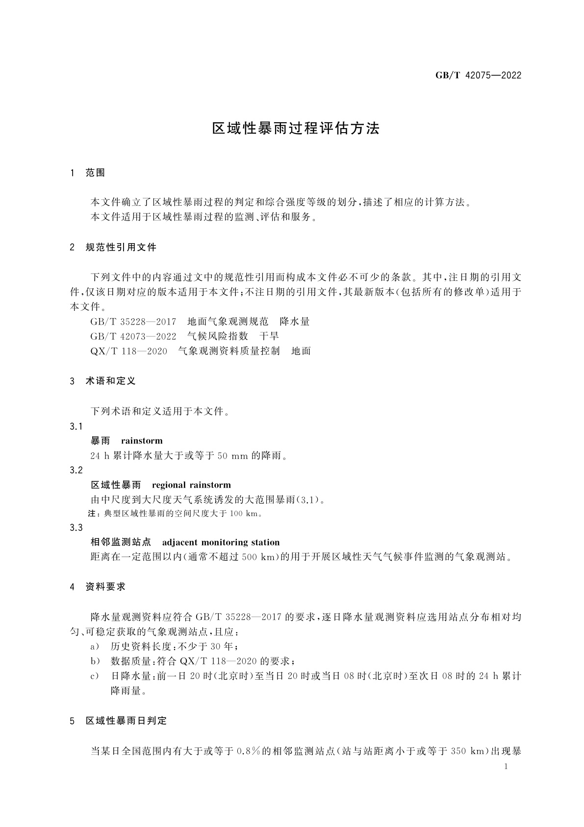 GB/T 42075-2022 区域性暴雨过程评估方法