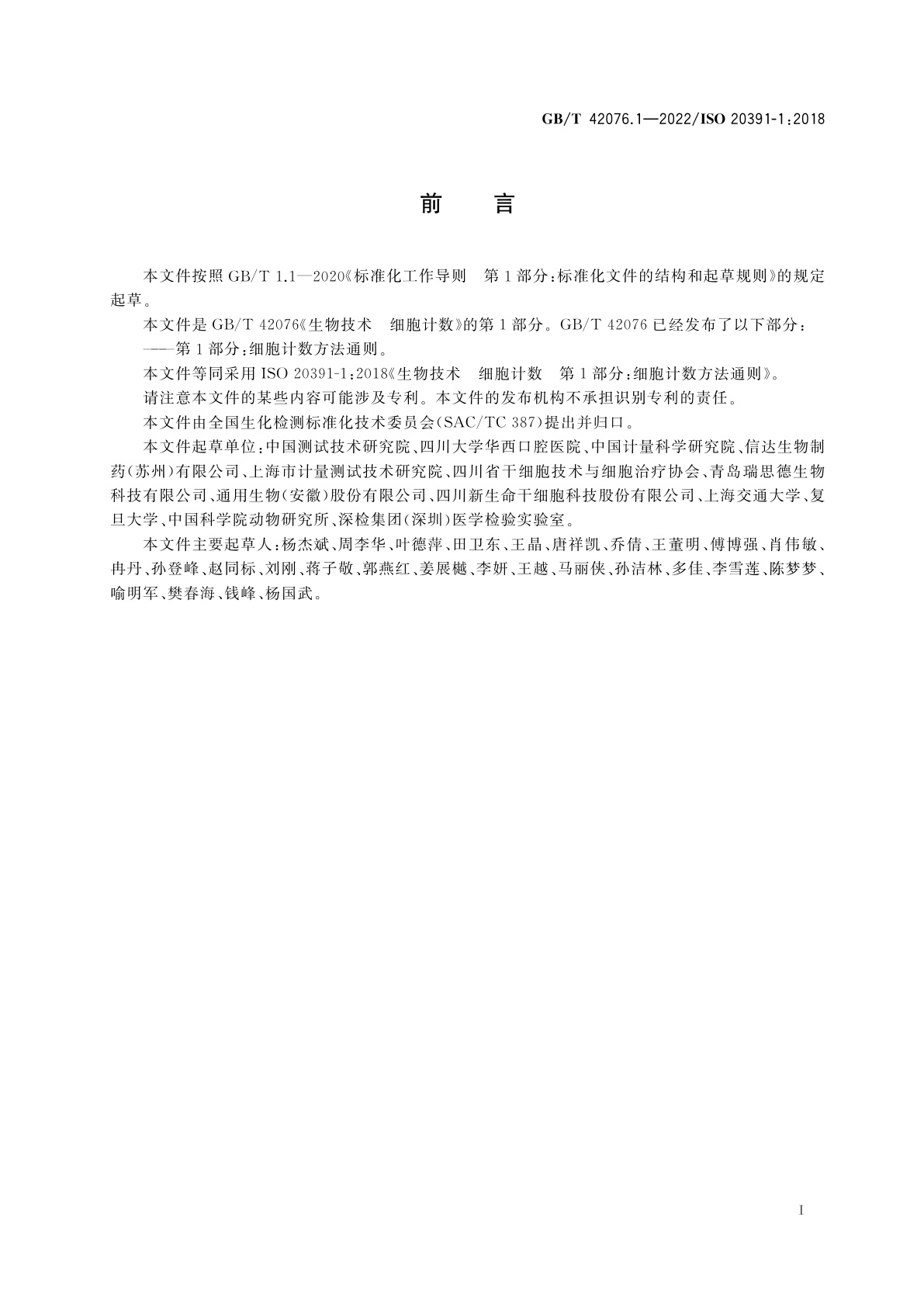 GB/T 42076.1-2022 生物技术　细胞计数　第1部分：细胞计数方法通则