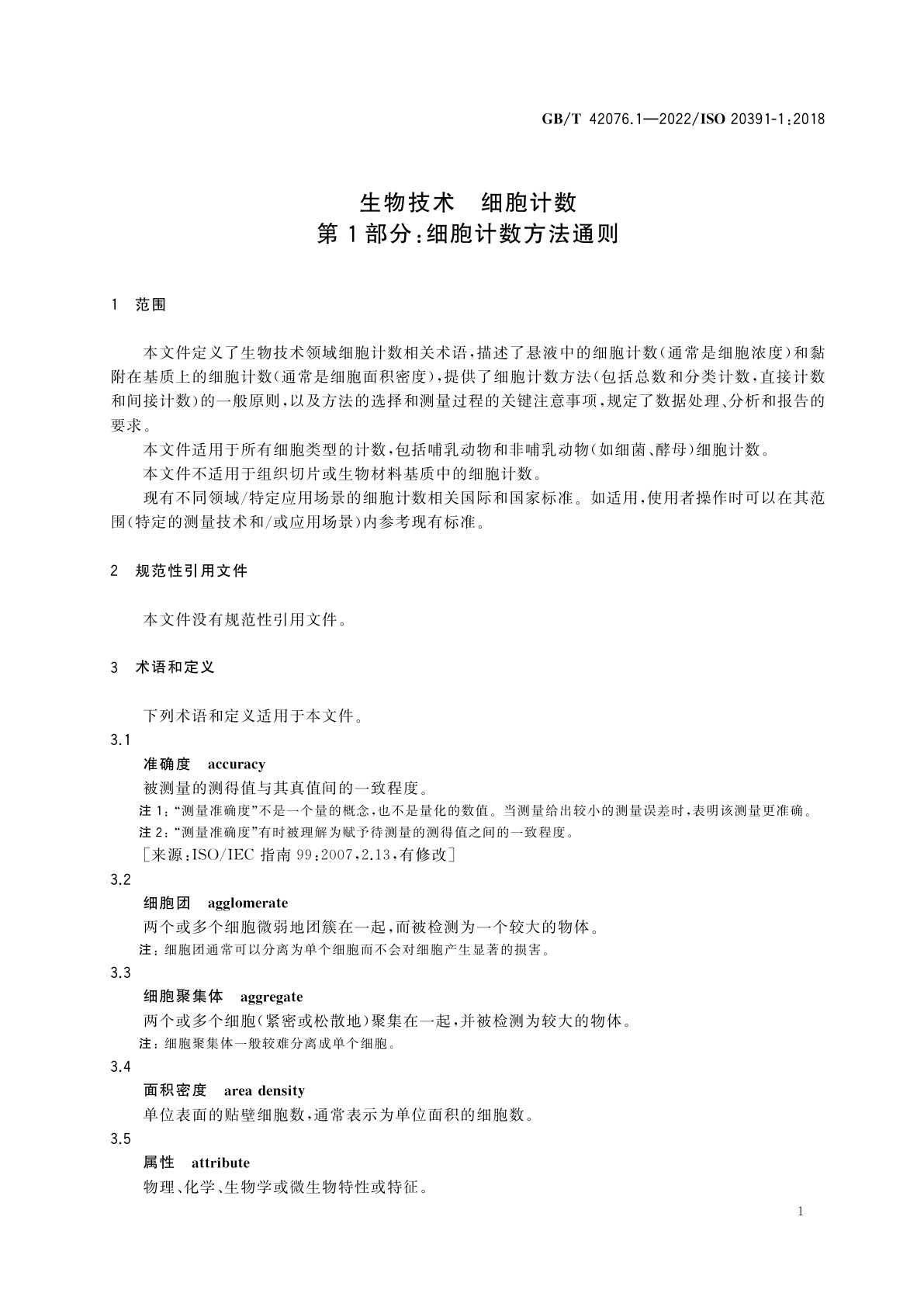 GB/T 42076.1-2022 生物技术　细胞计数　第1部分：细胞计数方法通则