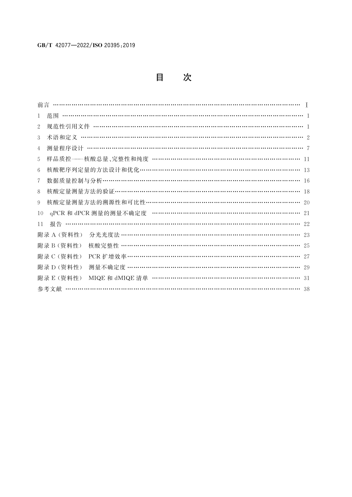GB/T 42077-2022 生物技术　核酸靶序列定量方法的性能评价要求　qPCR法和dPCR法