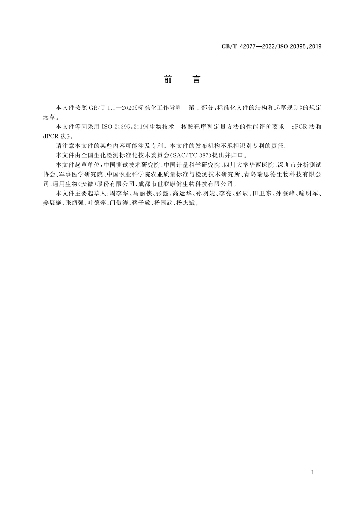 GB/T 42077-2022 生物技术　核酸靶序列定量方法的性能评价要求　qPCR法和dPCR法