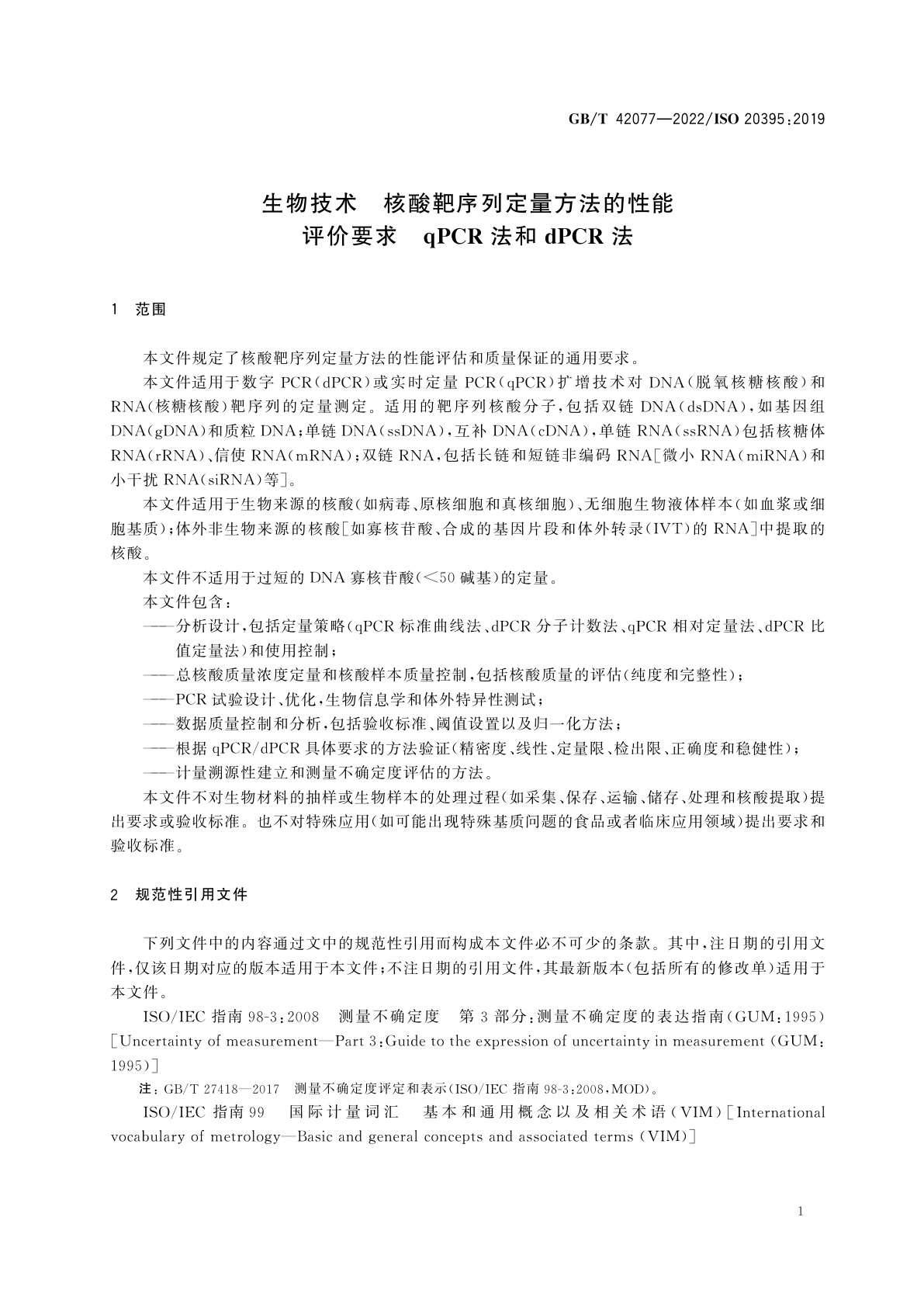 GB/T 42077-2022 生物技术　核酸靶序列定量方法的性能评价要求　qPCR法和dPCR法
