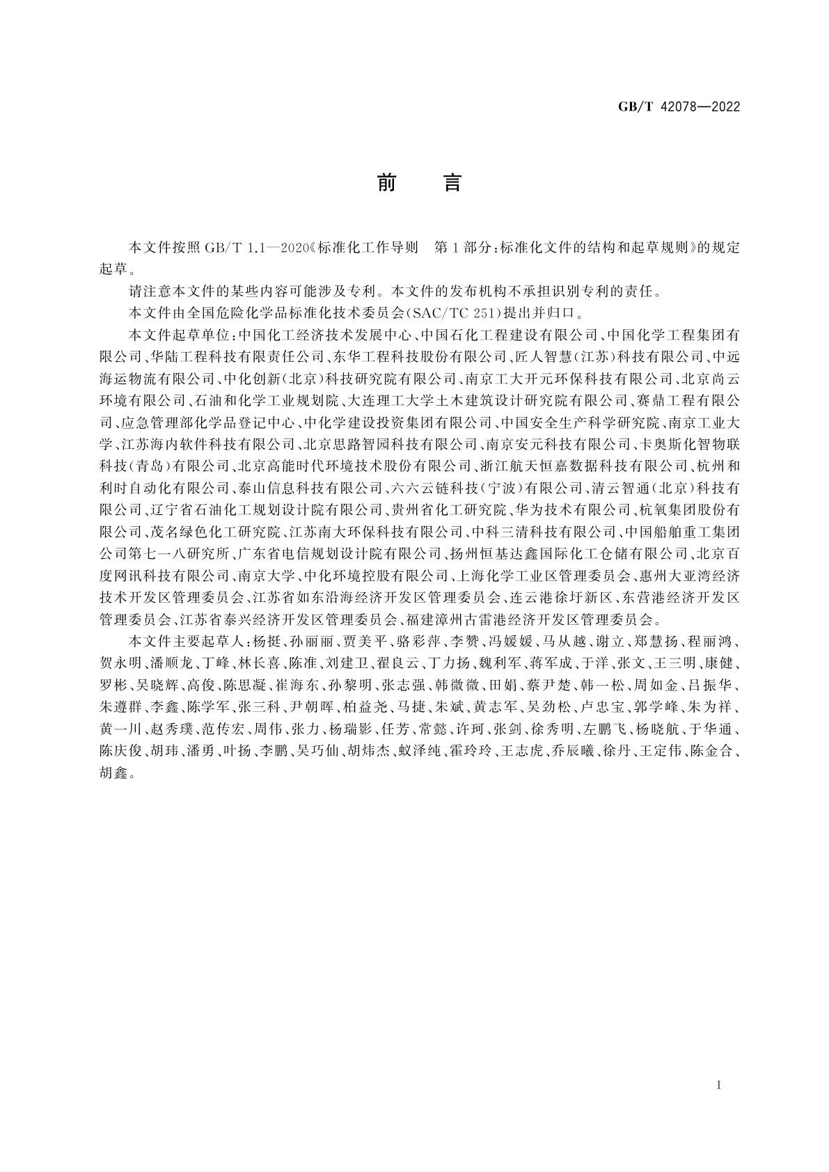 GB/T 42078-2022 化工园区开发建设导则