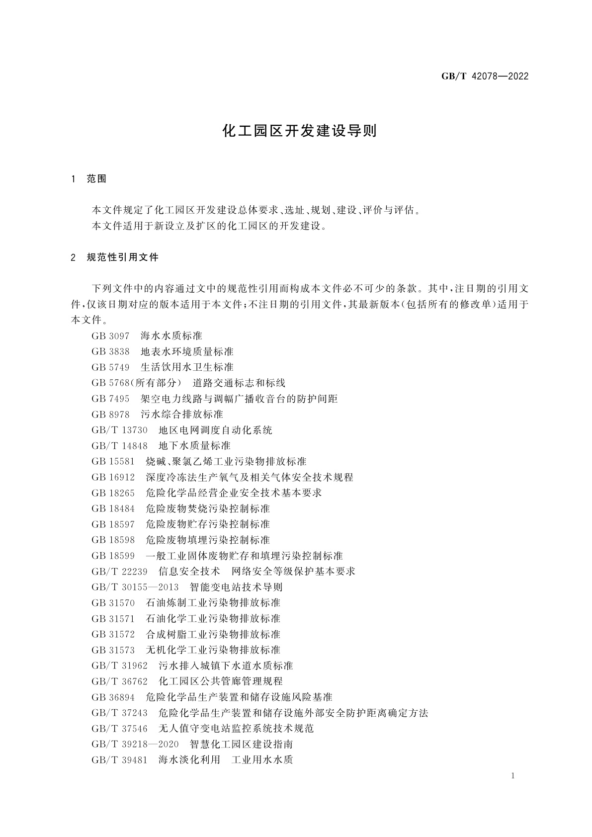GB/T 42078-2022 化工园区开发建设导则