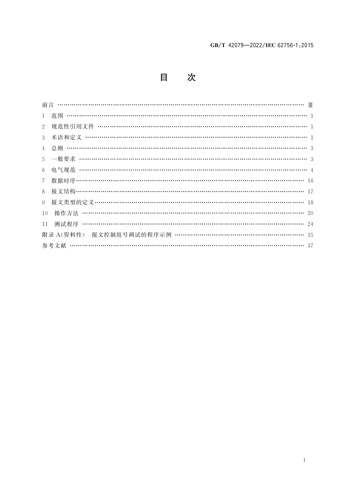 GB/T 42079-2022 电力数字传输照明控制(DLT)　基本要求