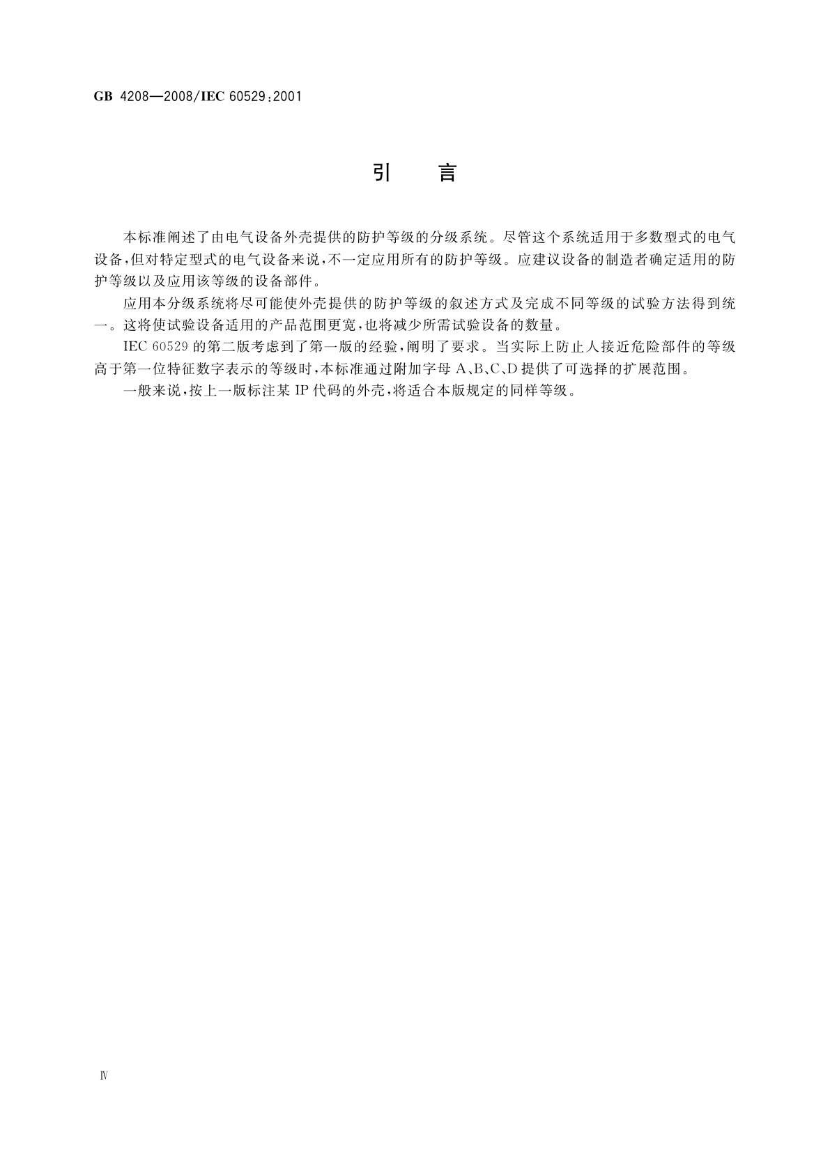 GB/T 4208-2008 外壳防护等级(IP代码)