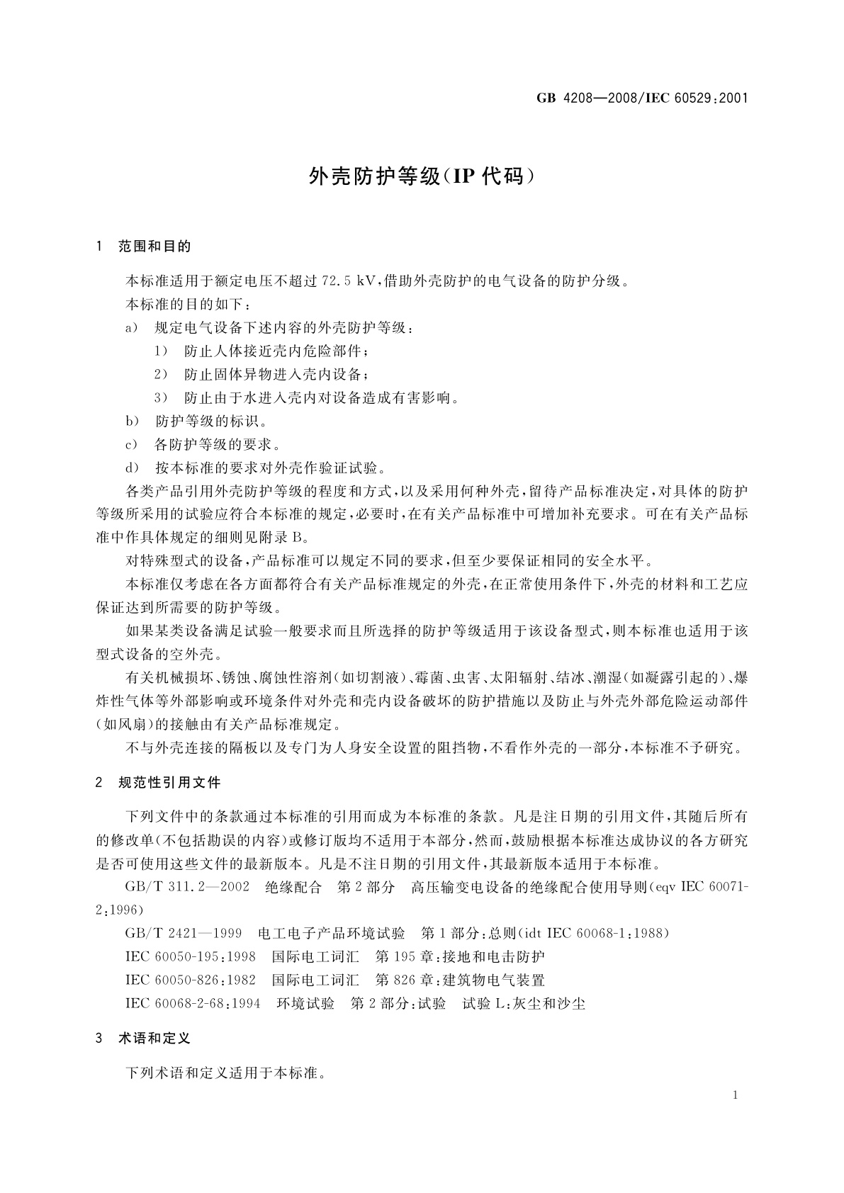 GB/T 4208-2008 外壳防护等级(IP代码)