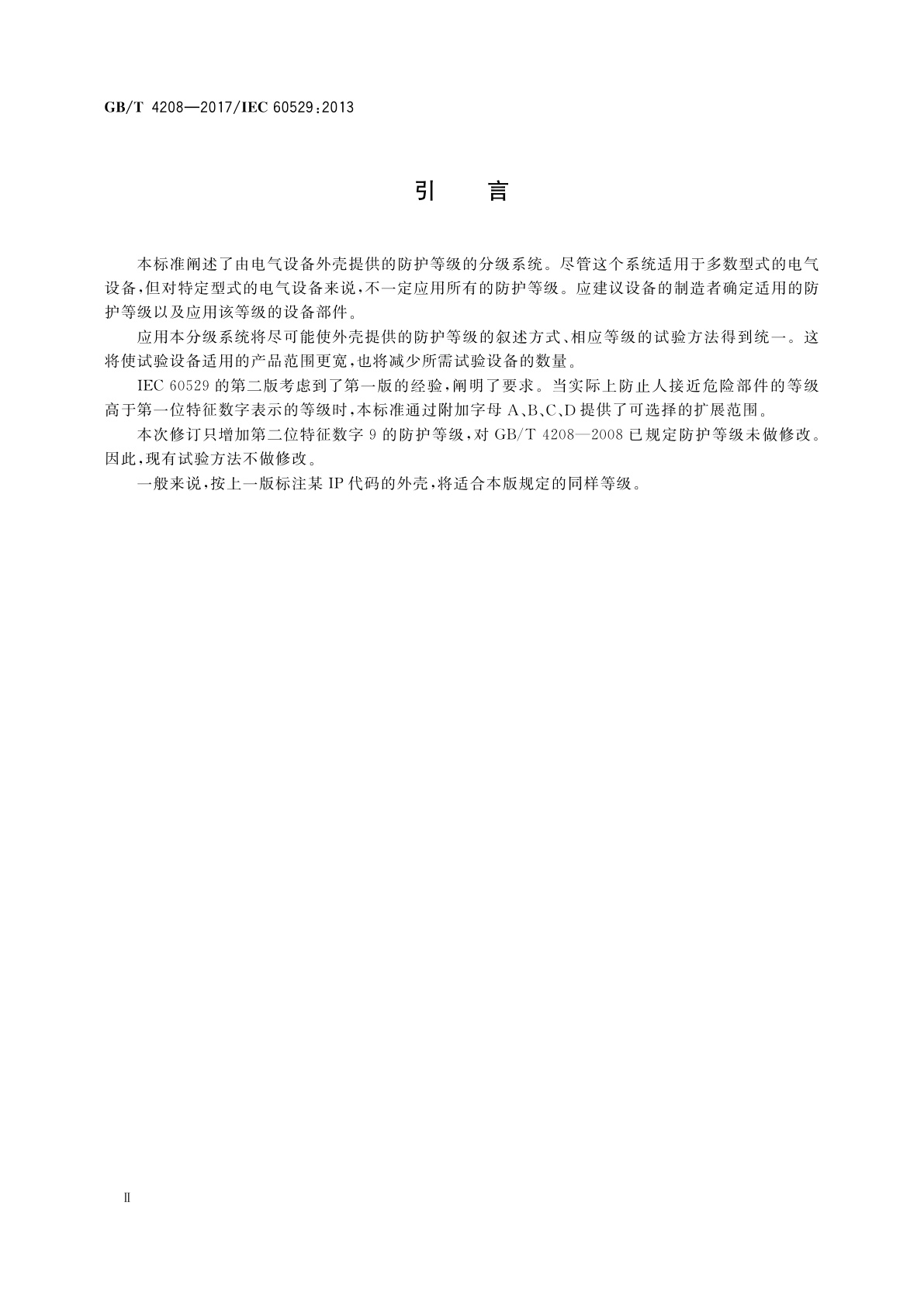 GB/T 4208-2017 外壳防护等级(IP代码)