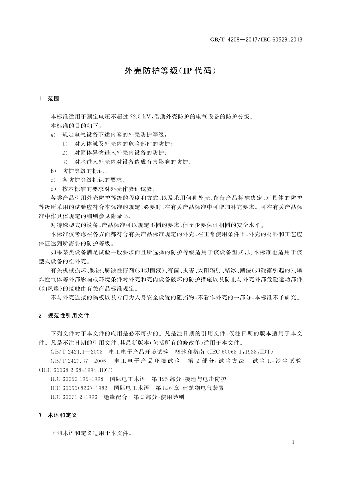 GB/T 4208-2017 外壳防护等级(IP代码)