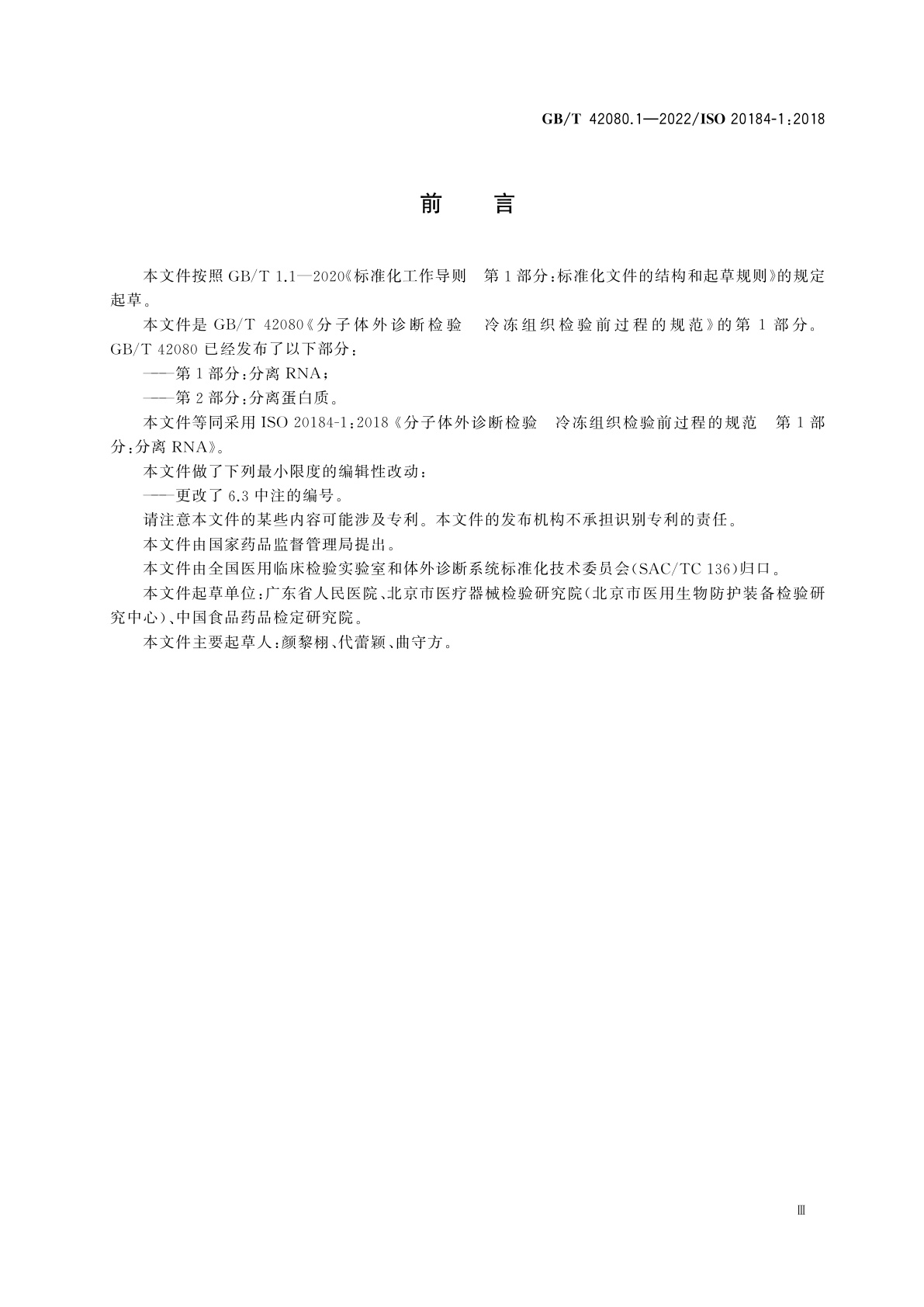 GB/T 42080.1-2022 分子体外诊断检验　冷冻组织检验前过程的规范　第1部分：分离RNA