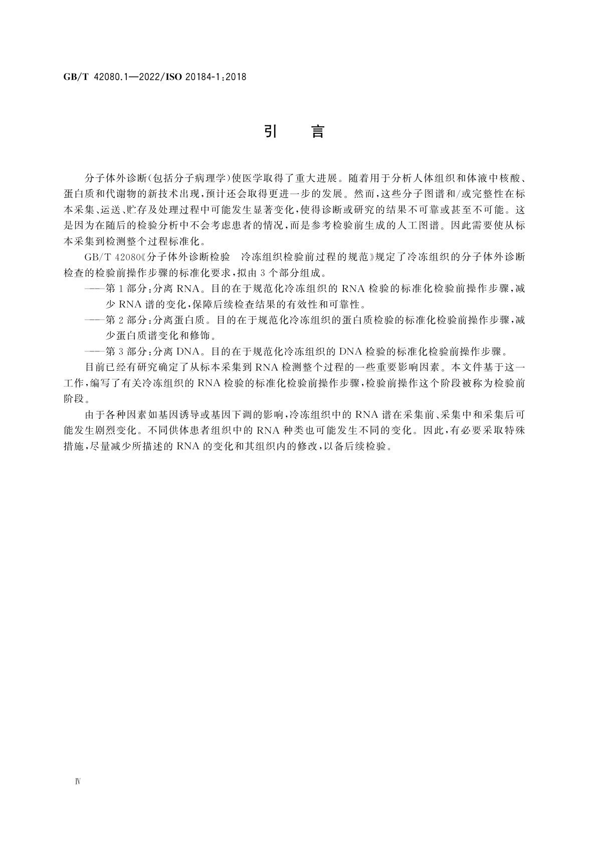 GB/T 42080.1-2022 分子体外诊断检验　冷冻组织检验前过程的规范　第1部分：分离RNA
