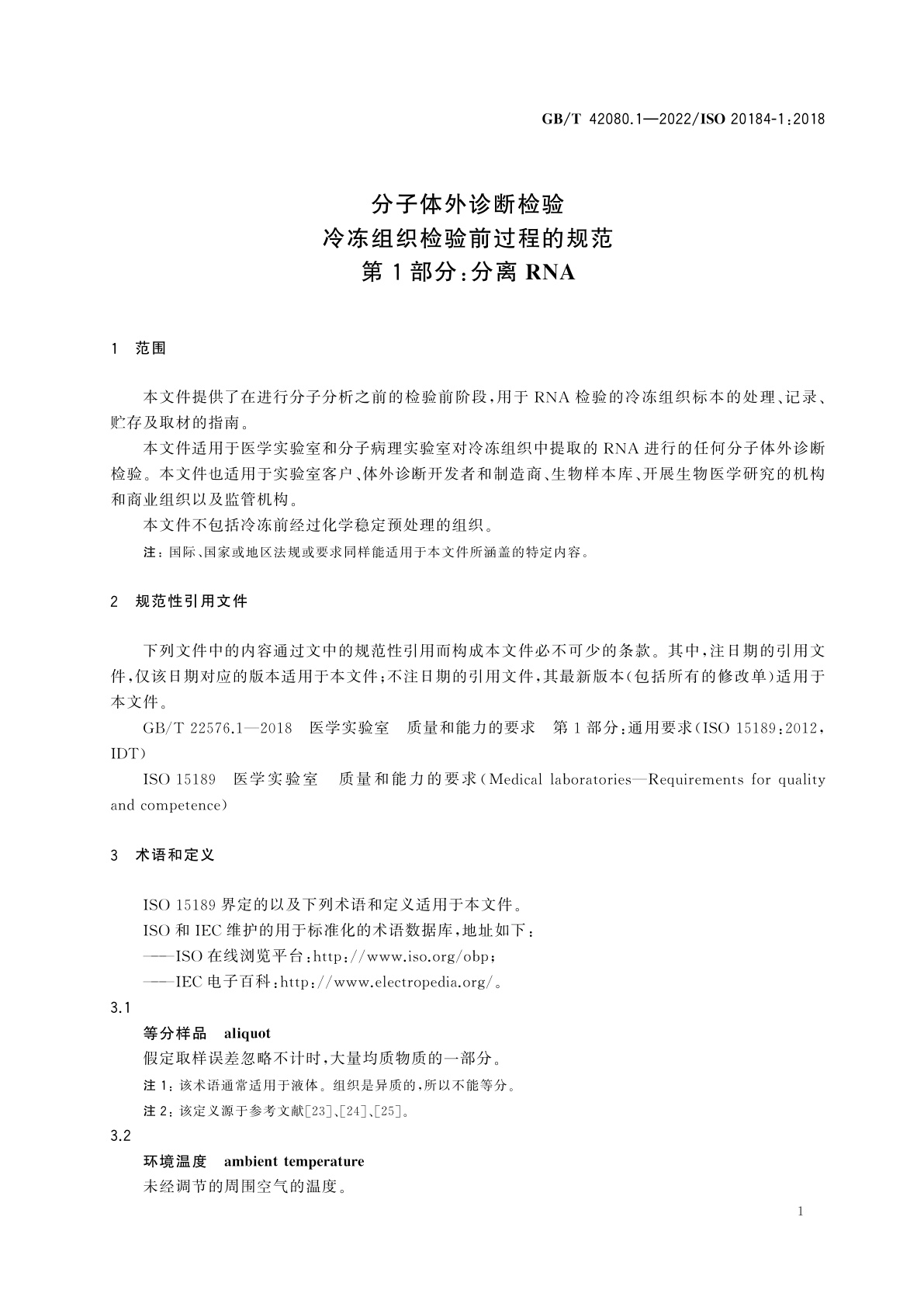 GB/T 42080.1-2022 分子体外诊断检验　冷冻组织检验前过程的规范　第1部分：分离RNA