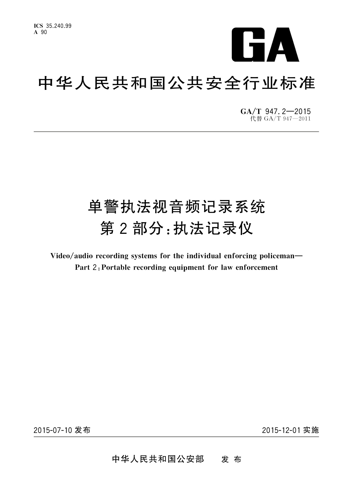 单警执法视音频记录系统　第2部分：执法记录仪.pdf