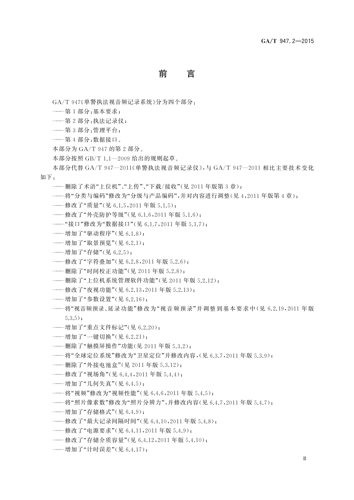 GA/T 947.2-2015 单警执法视音频记录系统　第2部分：执法记录仪