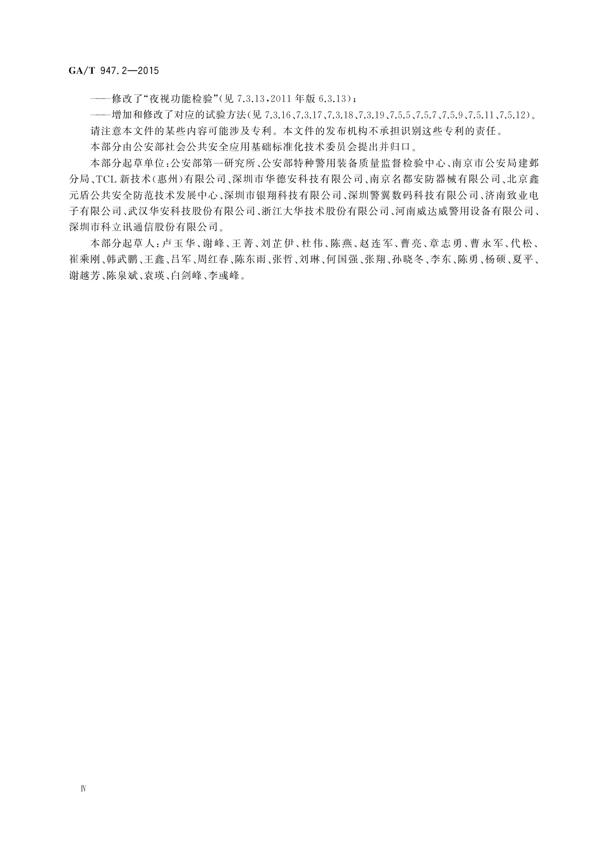 GA/T 947.2-2015 单警执法视音频记录系统　第2部分：执法记录仪