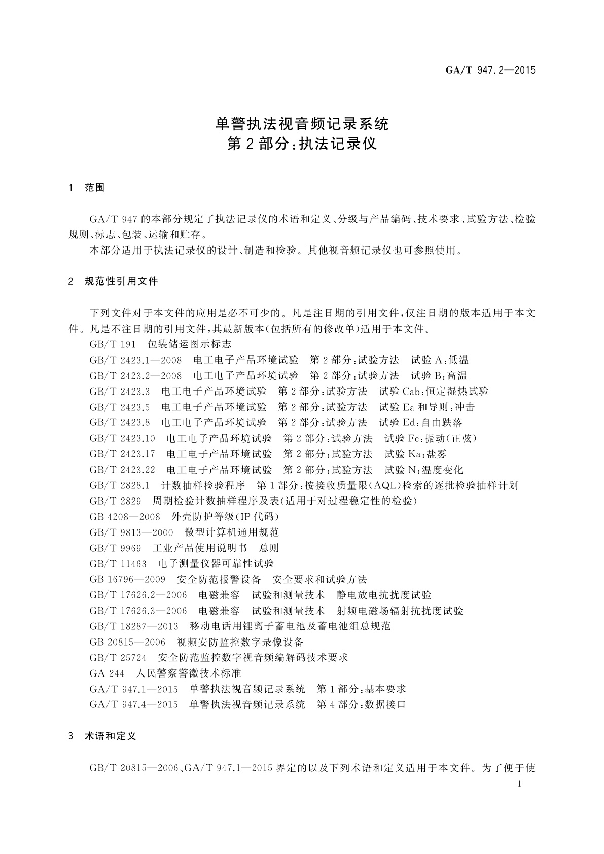 GA/T 947.2-2015 单警执法视音频记录系统　第2部分：执法记录仪