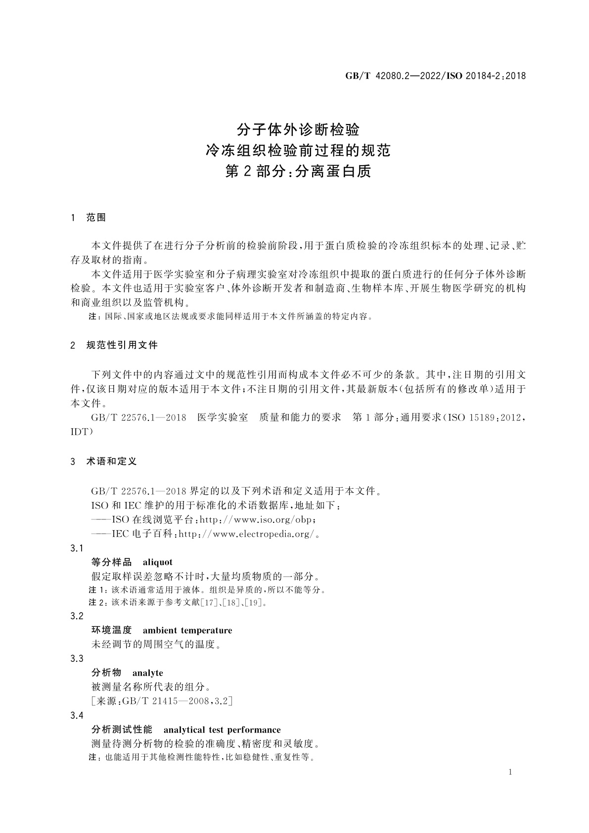 GB/T 42080.2-2022 分子体外诊断检验　冷冻组织检验前过程的规范　第2部分：分离蛋白质