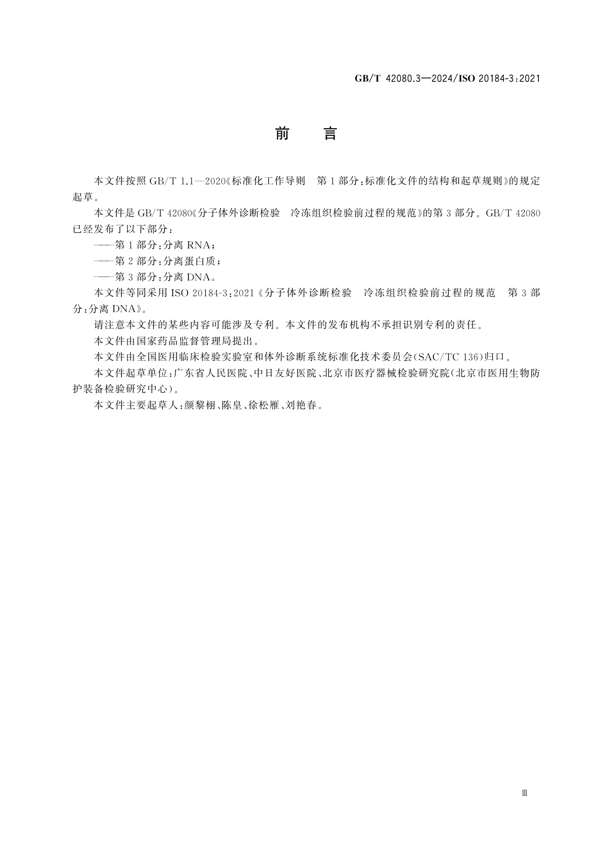GB/T 42080.3-2024 分子体外诊断检验　冷冻组织检验前过程的规范　第3部分：分离DNA
