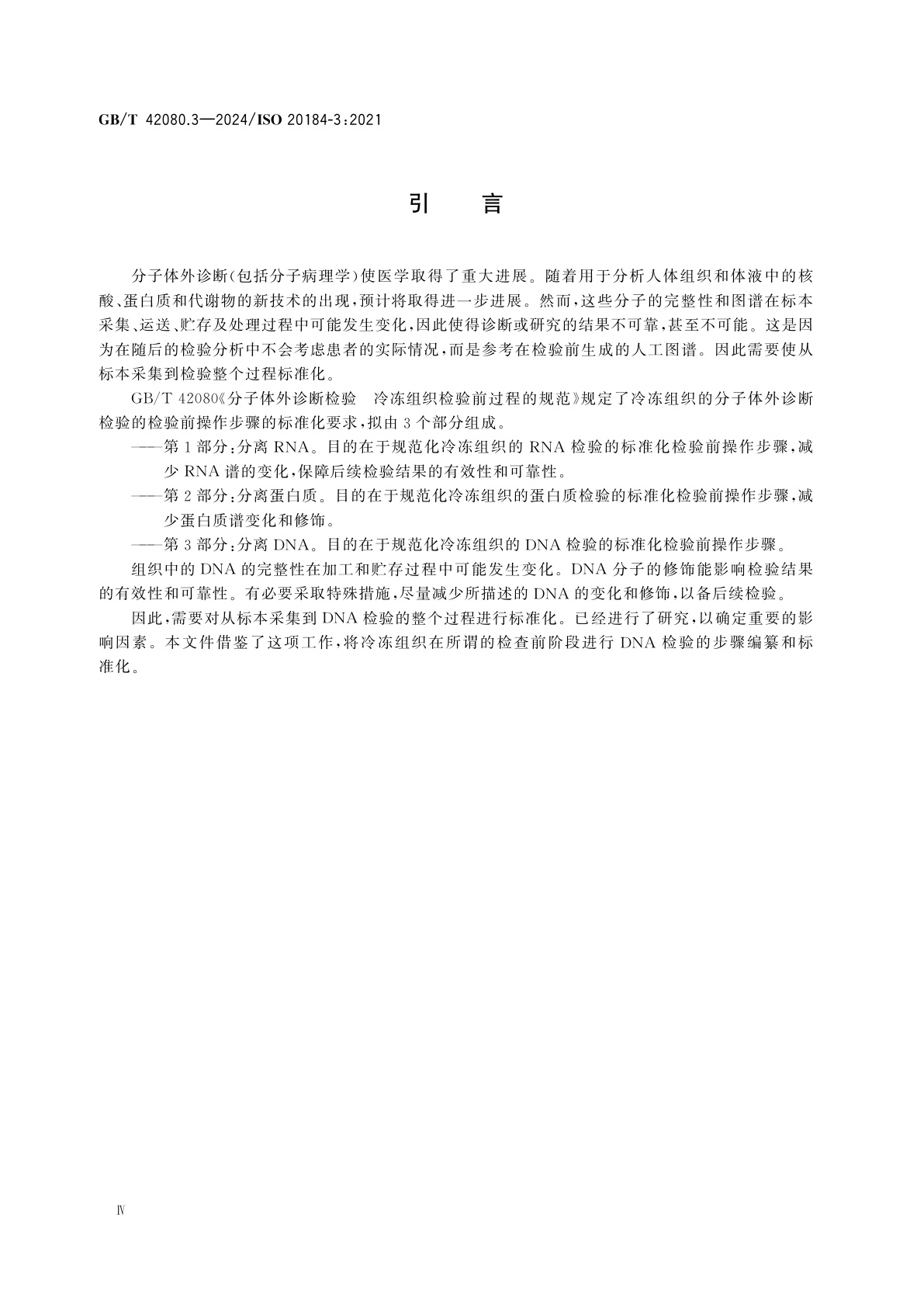 GB/T 42080.3-2024 分子体外诊断检验　冷冻组织检验前过程的规范　第3部分：分离DNA