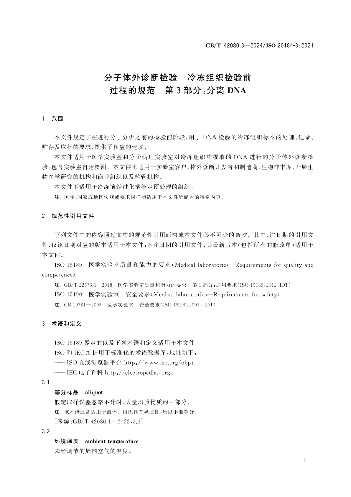 GB/T 42080.3-2024 分子体外诊断检验　冷冻组织检验前过程的规范　第3部分：分离DNA