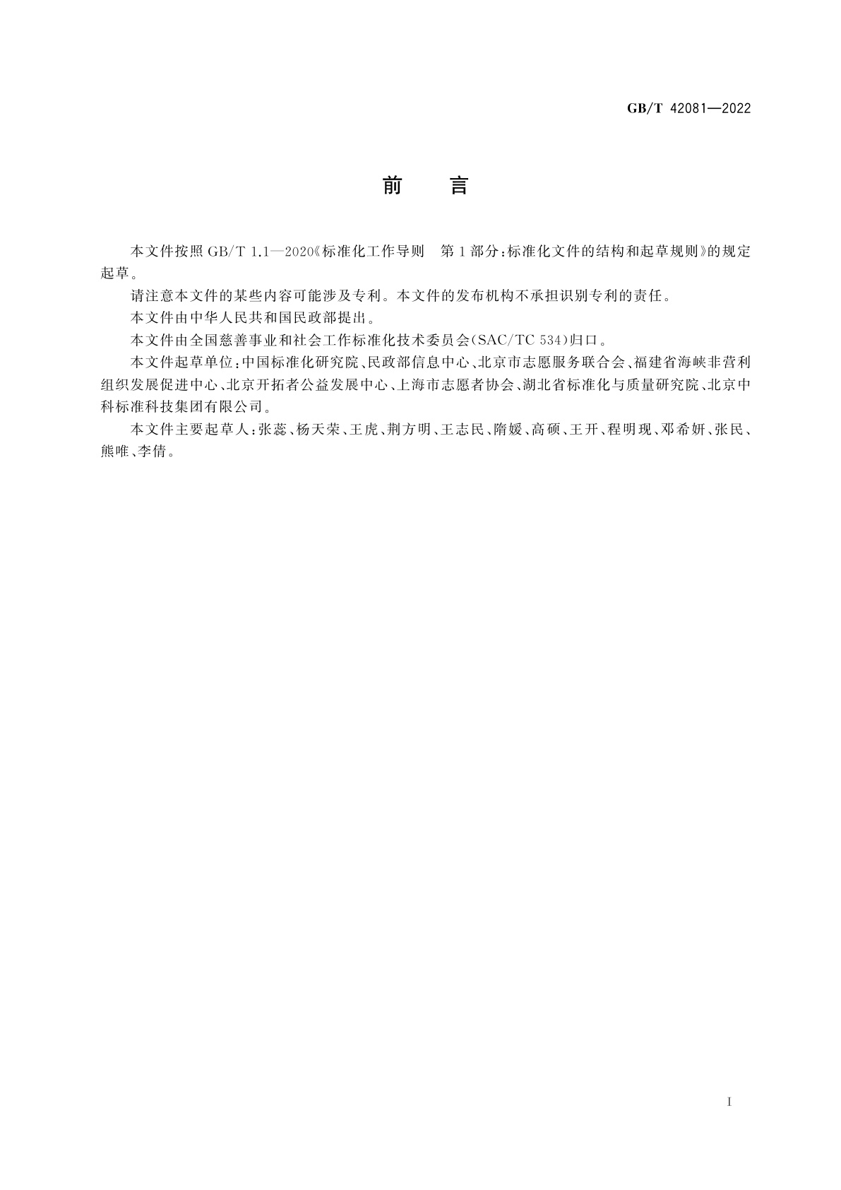 GB/T 42081-2022 志愿服务基础数据元