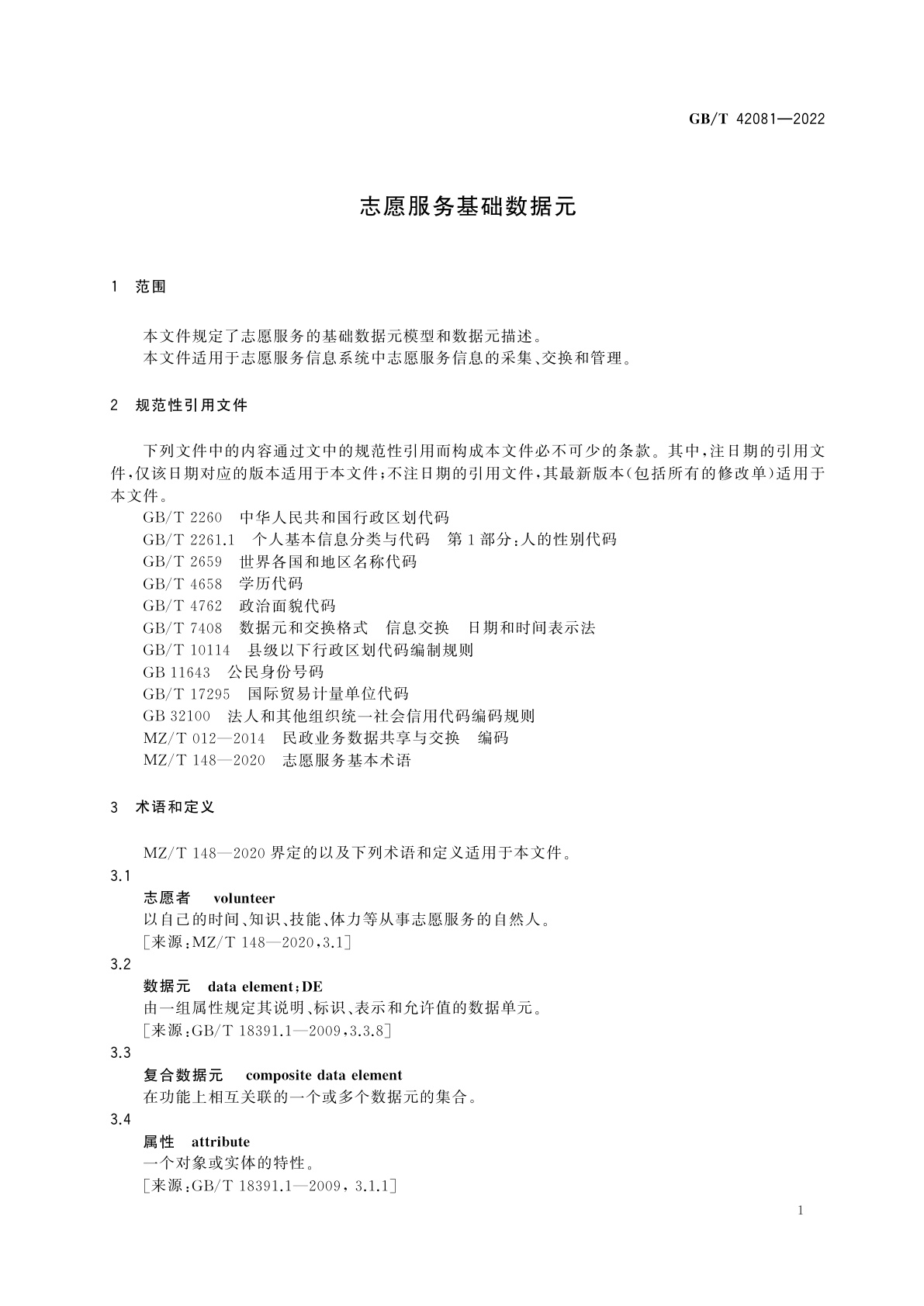 GB/T 42081-2022 志愿服务基础数据元