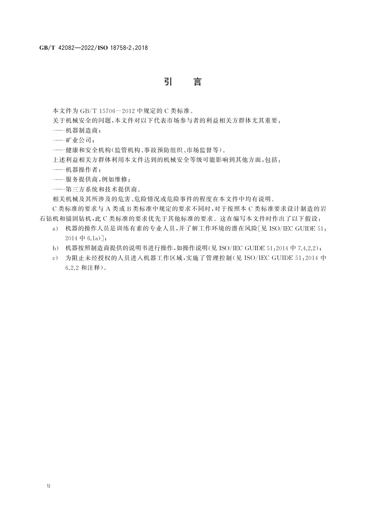 GB/T 42082-2022 矿用岩石钻机和锚固钻机　安全要求