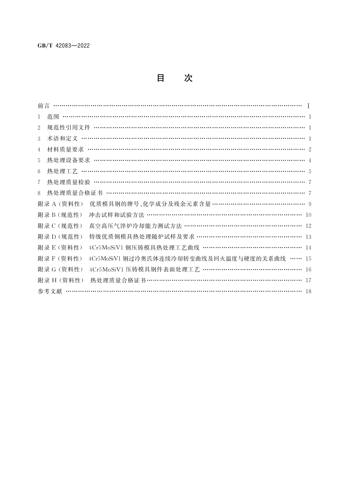 GB/T 42083-2022 4Cr5MoSiV1热作模具钢件的热处理