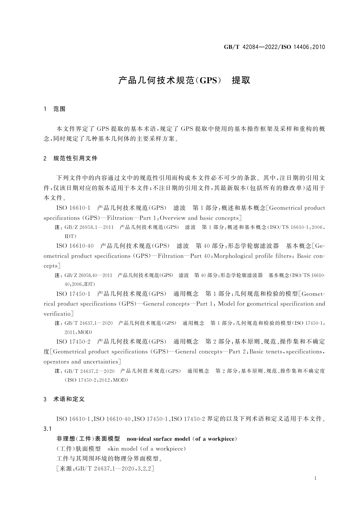 GB/T 42084-2022 产品几何技术规范(GPS)　提取