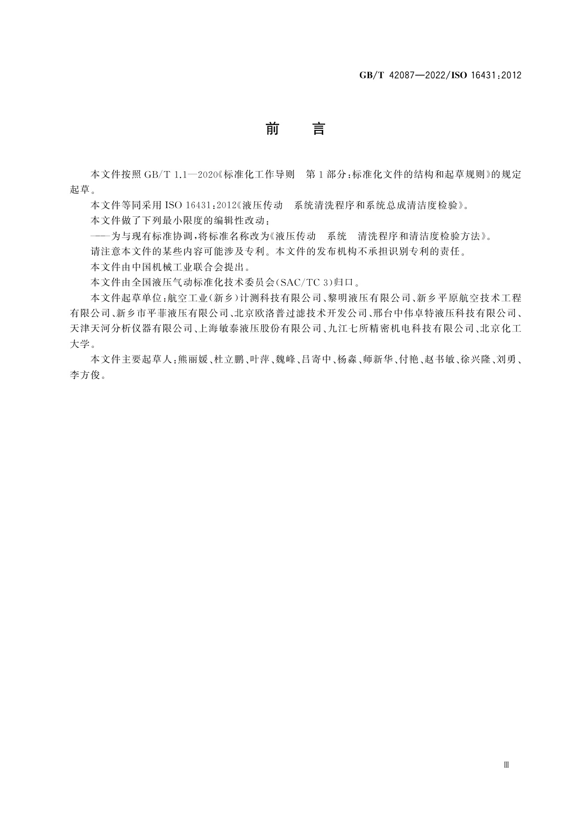 GB/T 42087-2022 液压传动　系统　清洗程序和清洁度检验方法