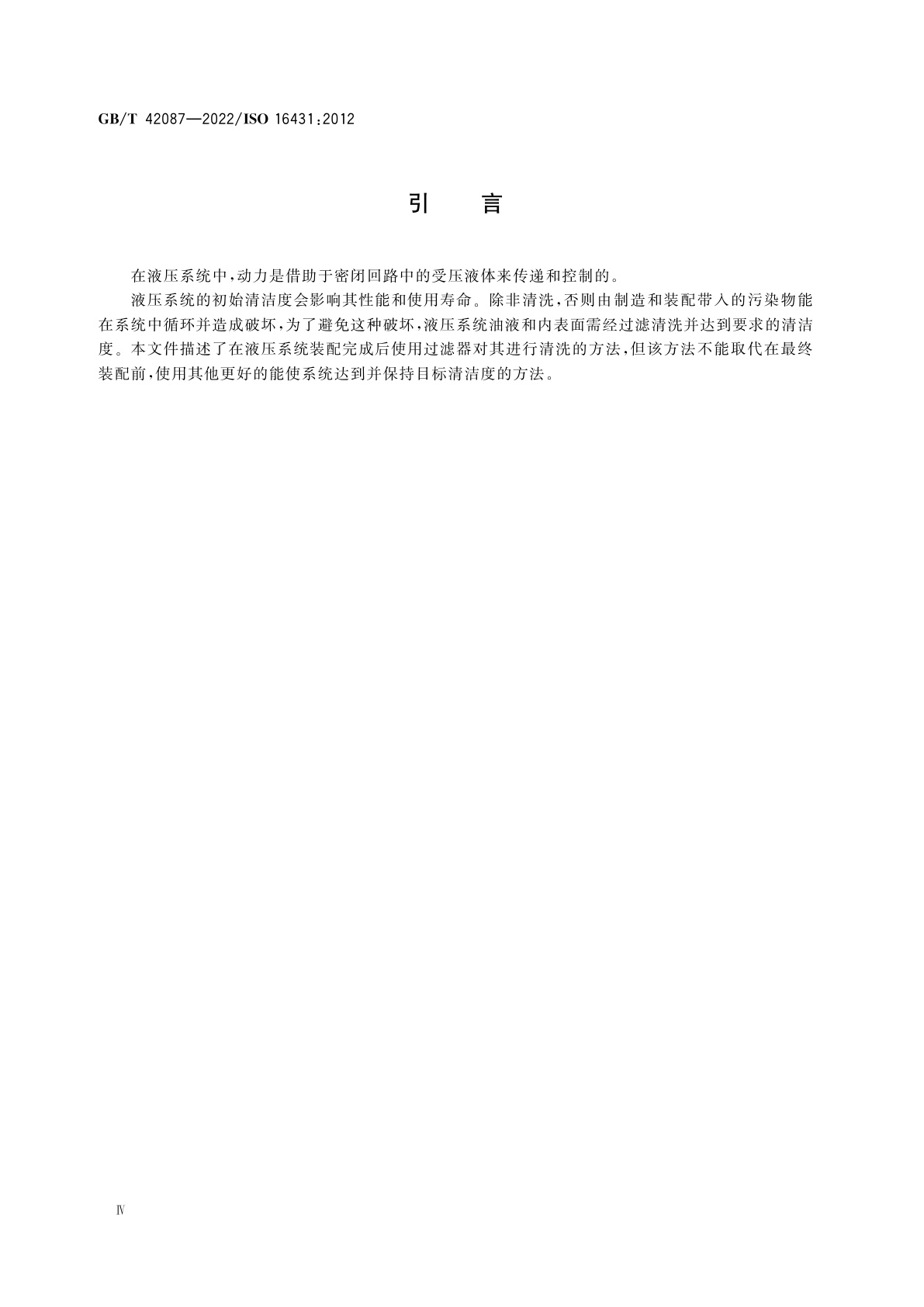 GB/T 42087-2022 液压传动　系统　清洗程序和清洁度检验方法