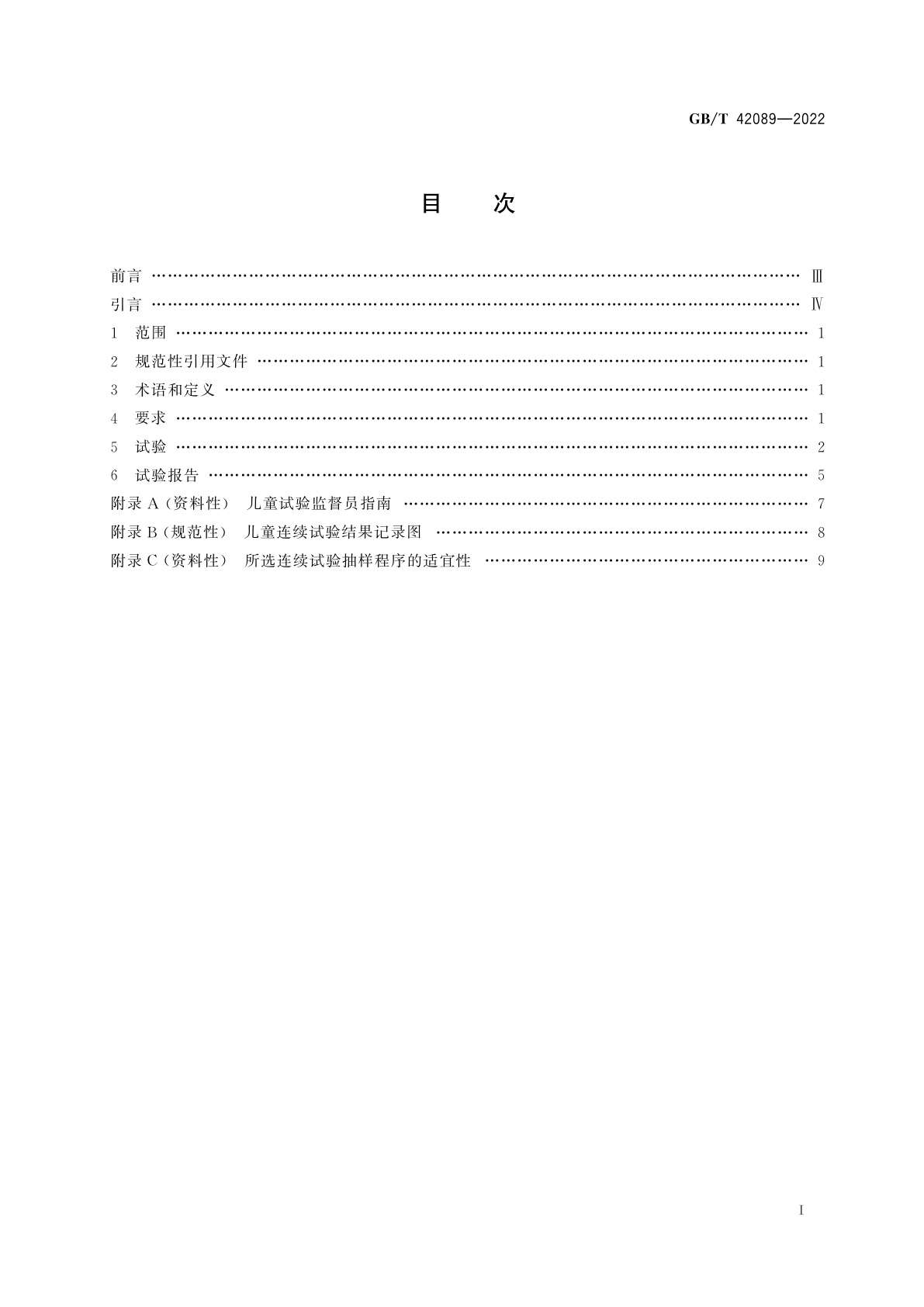 GB/T 42089-2022 防止儿童开启包装　非药品用不可再封口包装的要求与试验方法