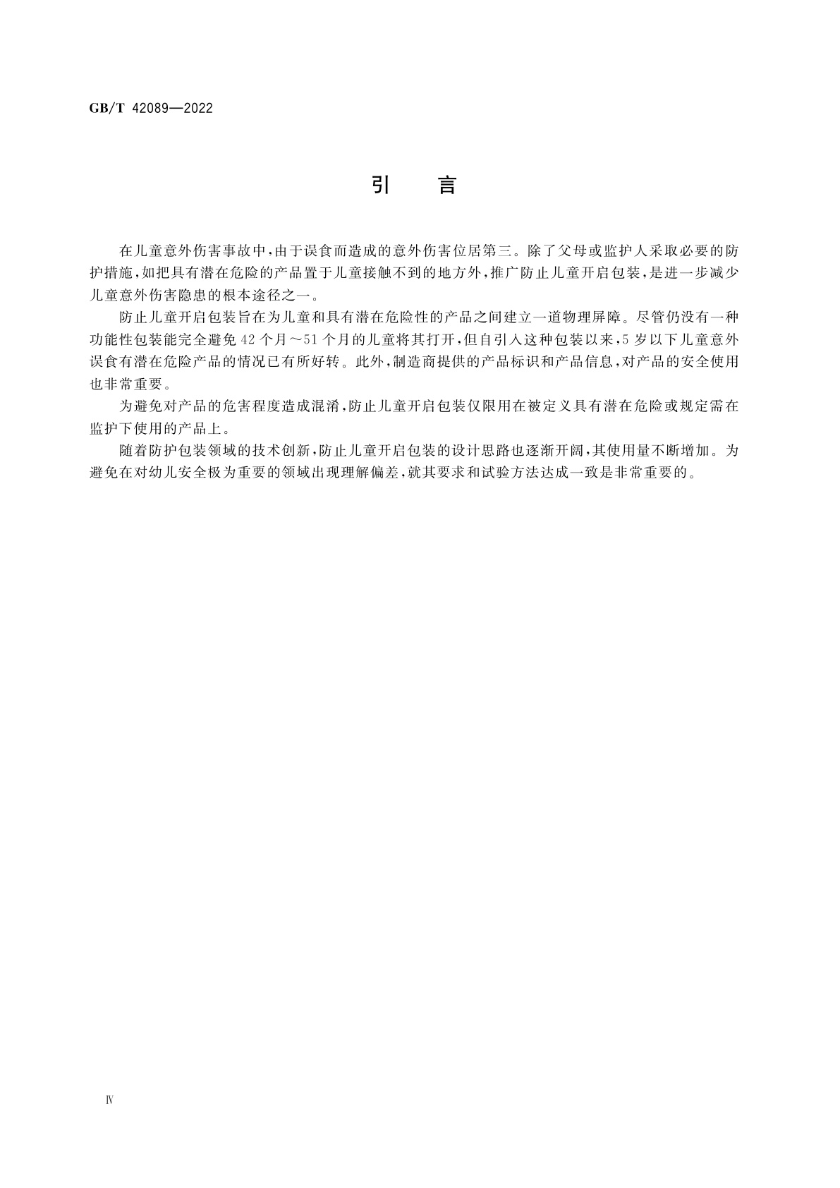 GB/T 42089-2022 防止儿童开启包装　非药品用不可再封口包装的要求与试验方法