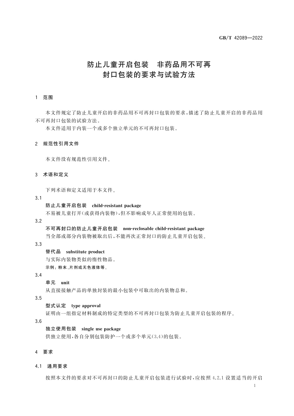 GB/T 42089-2022 防止儿童开启包装　非药品用不可再封口包装的要求与试验方法
