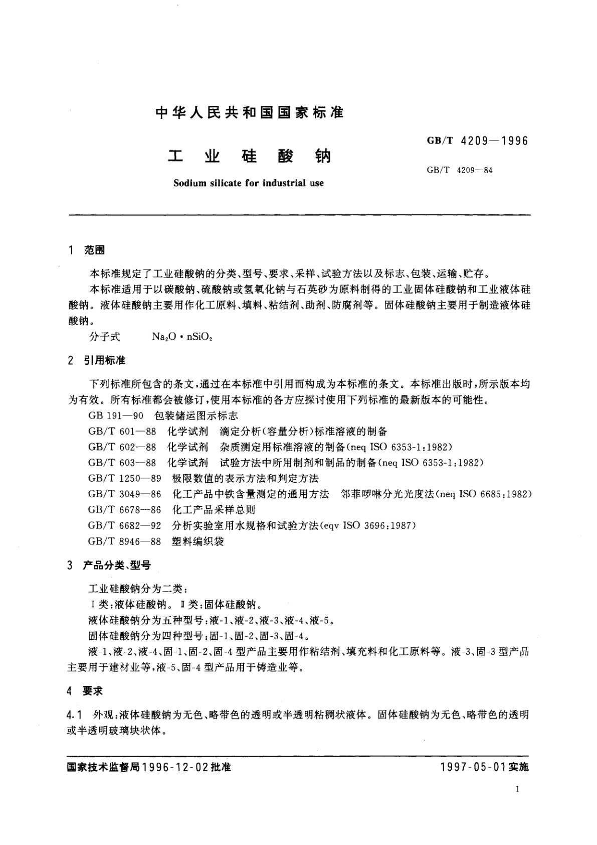 GB/T 4209-1996 工业硅酸钠
