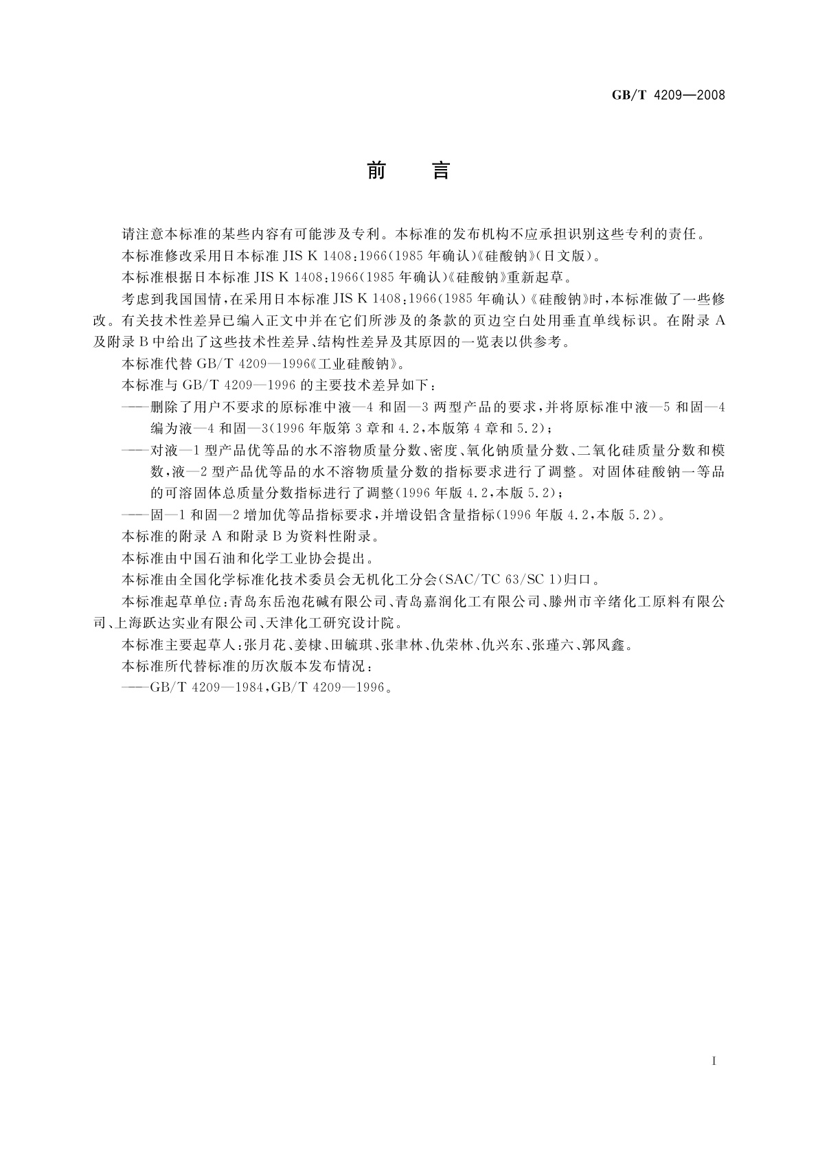 GB/T 4209-2008 工业硅酸钠