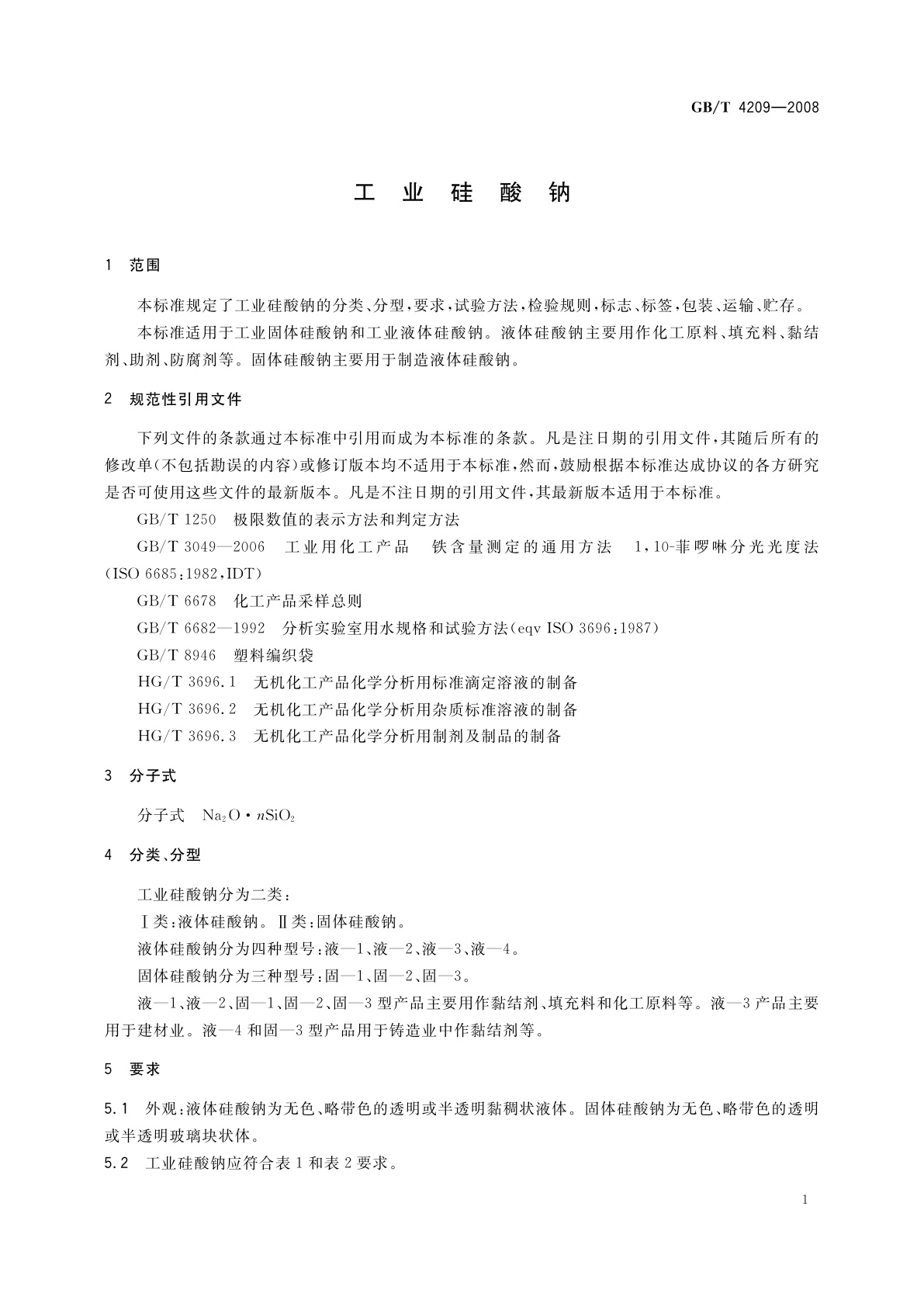 GB/T 4209-2008 工业硅酸钠