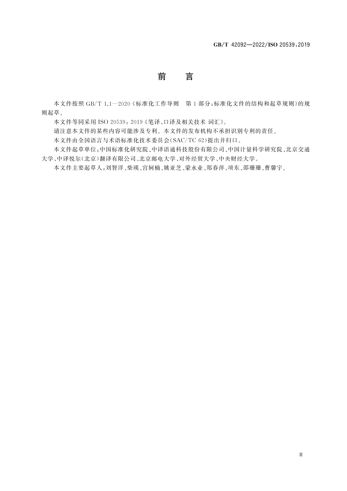 GB/T 42092-2022 笔译、口译及相关技术　词汇