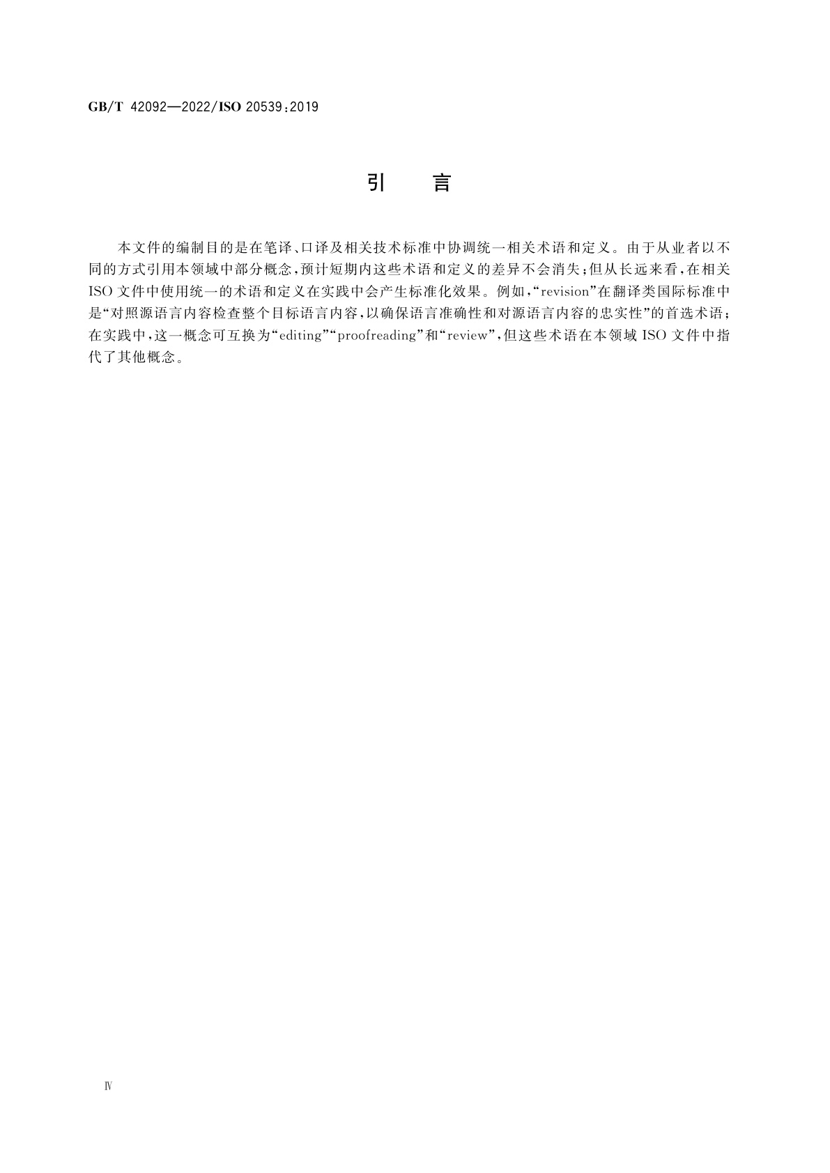GB/T 42092-2022 笔译、口译及相关技术　词汇