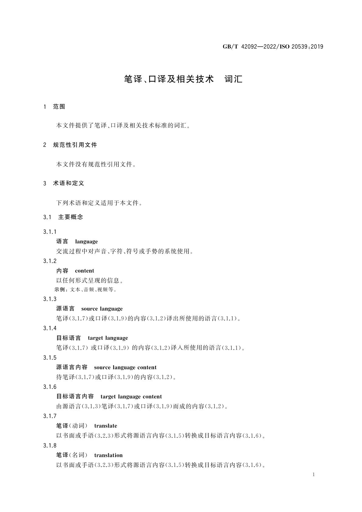 GB/T 42092-2022 笔译、口译及相关技术　词汇