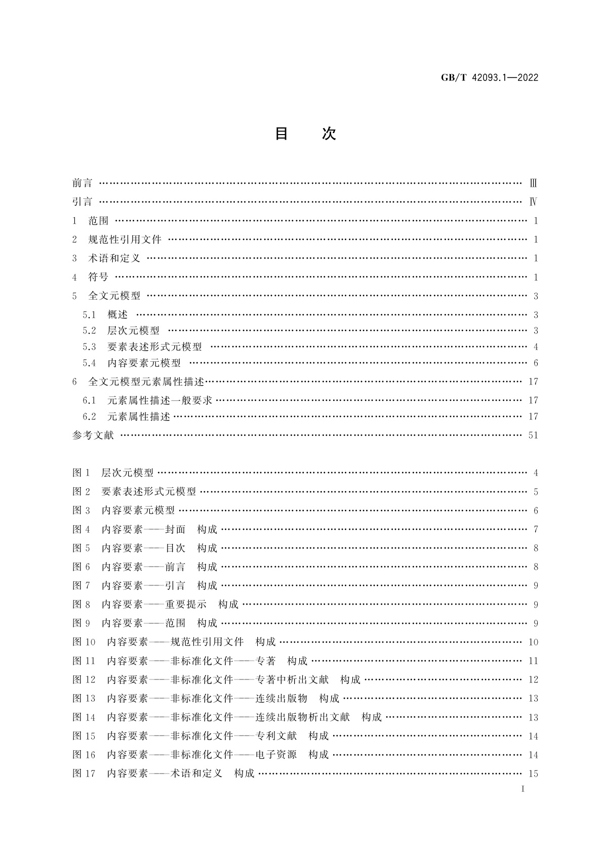 GB/T 42093.1-2022 标准文档结构化　元模型　第1部分：全文