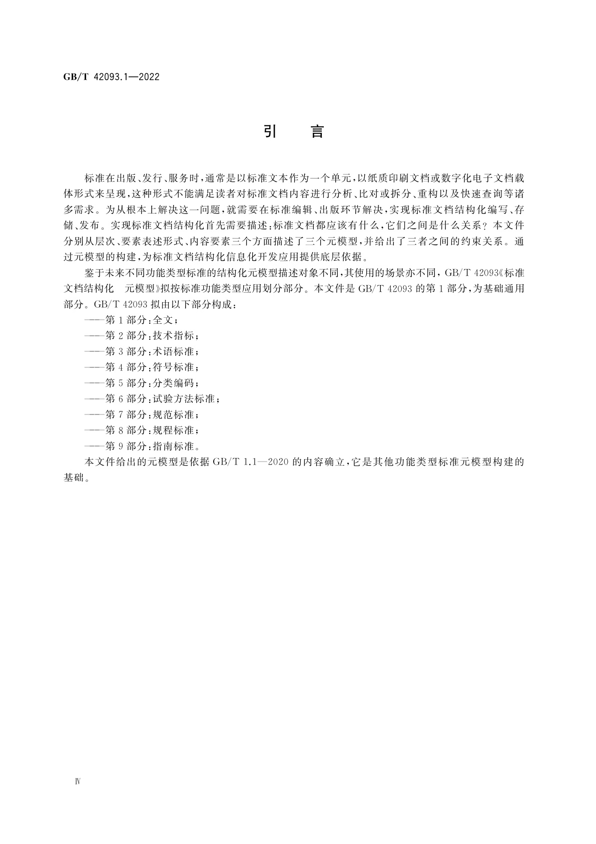 GB/T 42093.1-2022 标准文档结构化　元模型　第1部分：全文