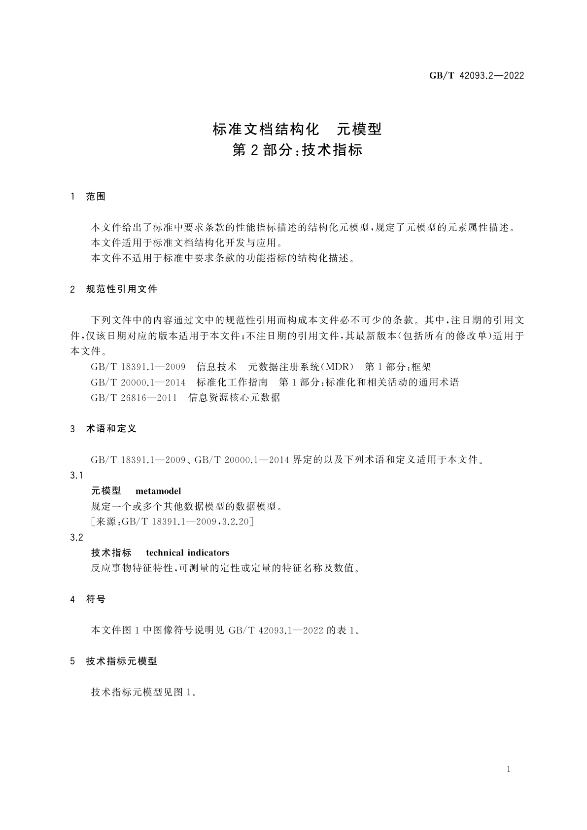 GB/T 42093.2-2022 标准文档结构化　元模型　第2部分：技术指标