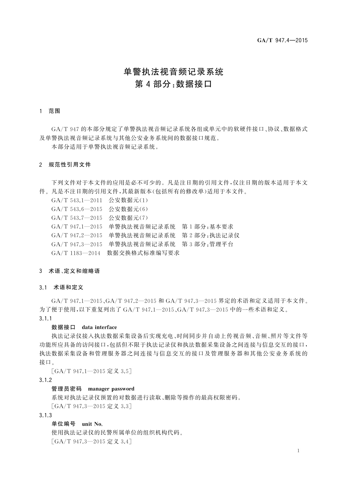 GA/T 947.4-2015 单警执法视音频记录系统　第4部分：数据接口