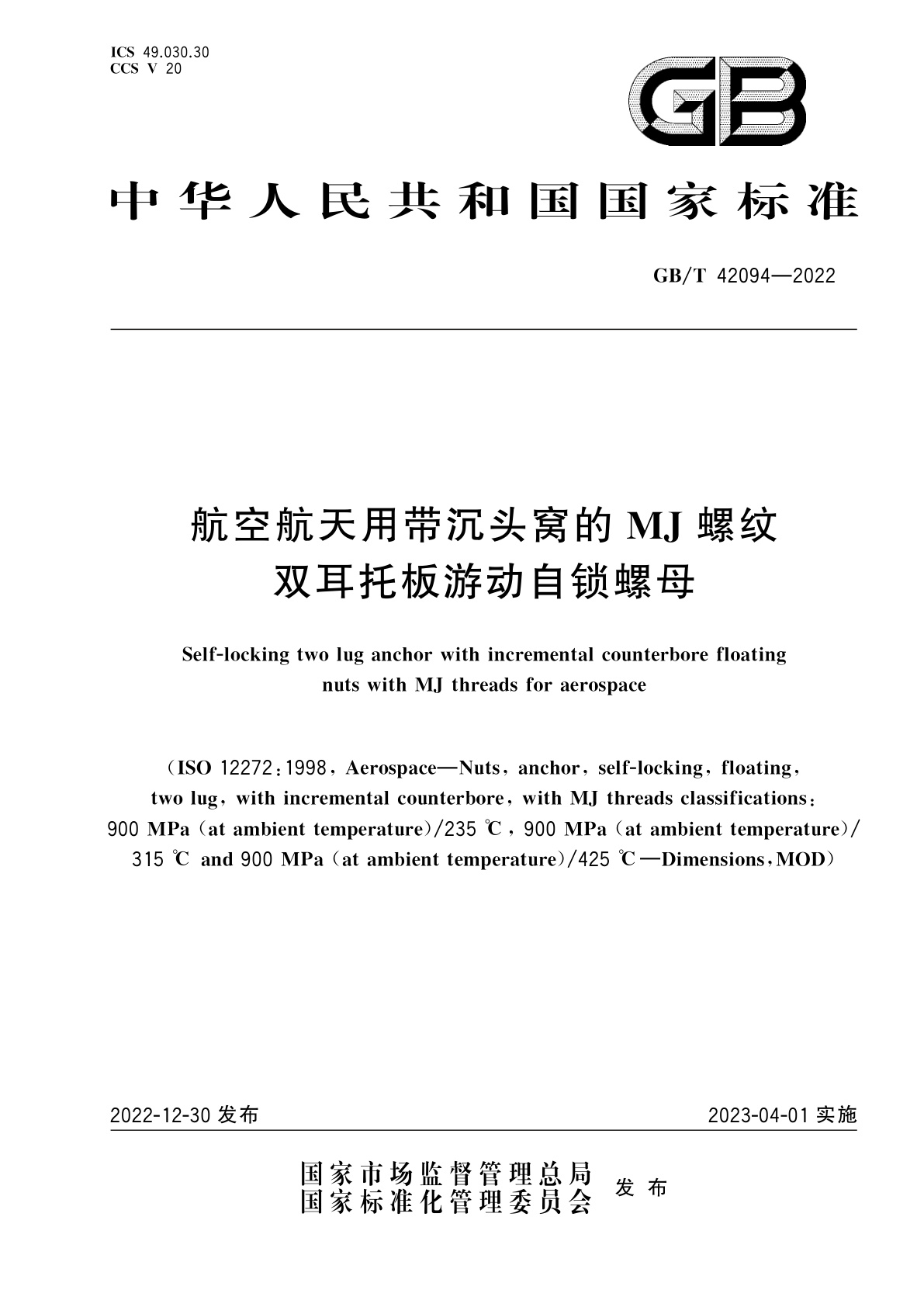 GB/T 42094-2022 航空航天用带沉头窝的MJ螺纹双耳托板游动自锁螺母