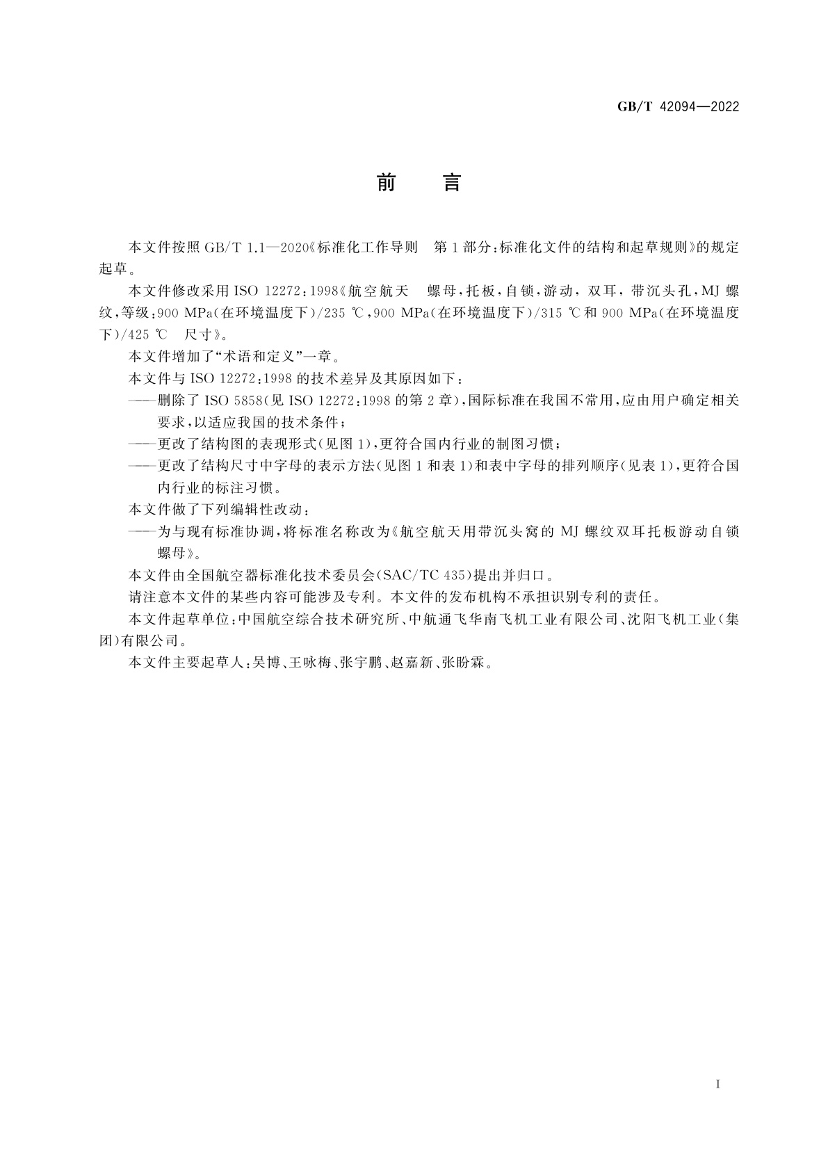 GB/T 42094-2022 航空航天用带沉头窝的MJ螺纹双耳托板游动自锁螺母