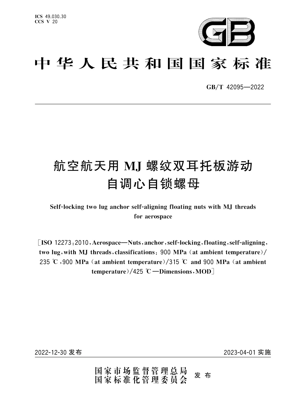 GB/T 42095-2022 航空航天用MJ螺纹双耳托板游动自调心自锁螺母